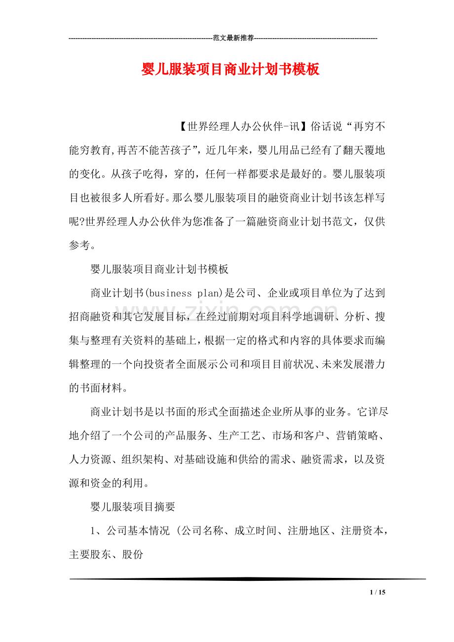 婴儿服装项目商业计划书模板.doc_第1页