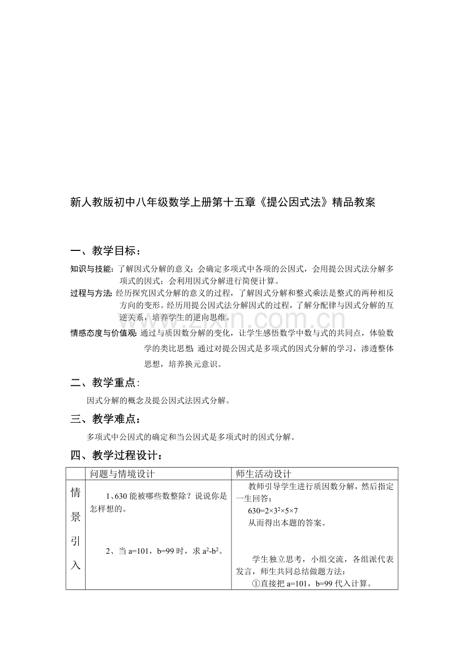 初中八年级数学上册第十五章《提公因式法》.doc_第1页