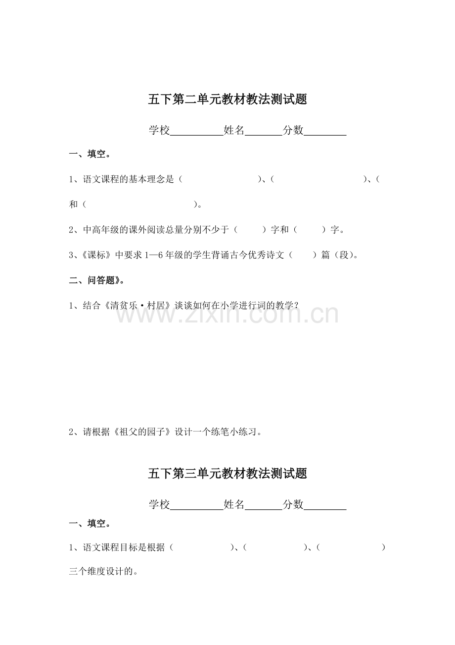 小学语文五年级下册单元教材教法试题全册.doc_第2页