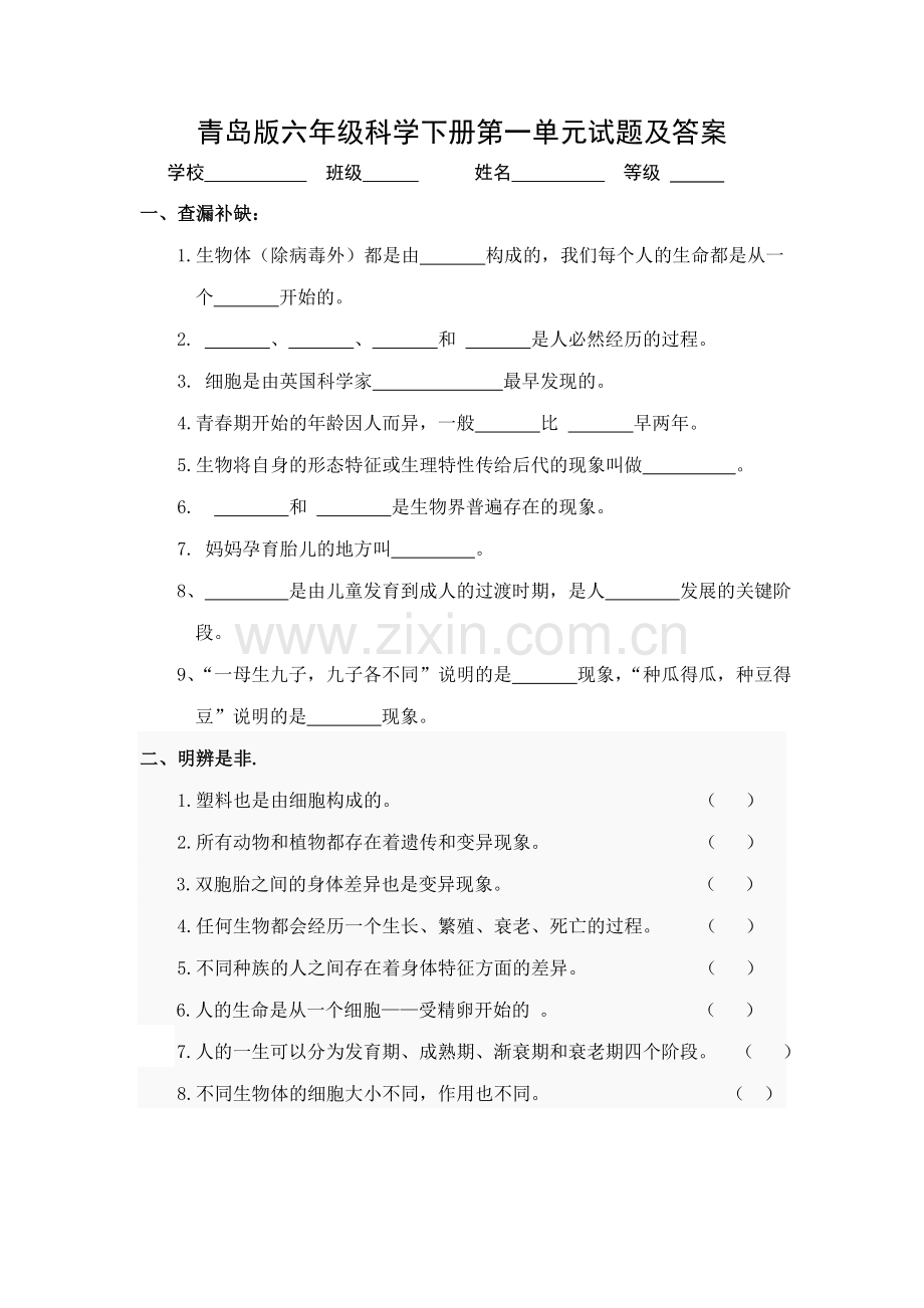 青岛版六年级科学下册第一单元试题及答案31544教学教材.doc_第1页