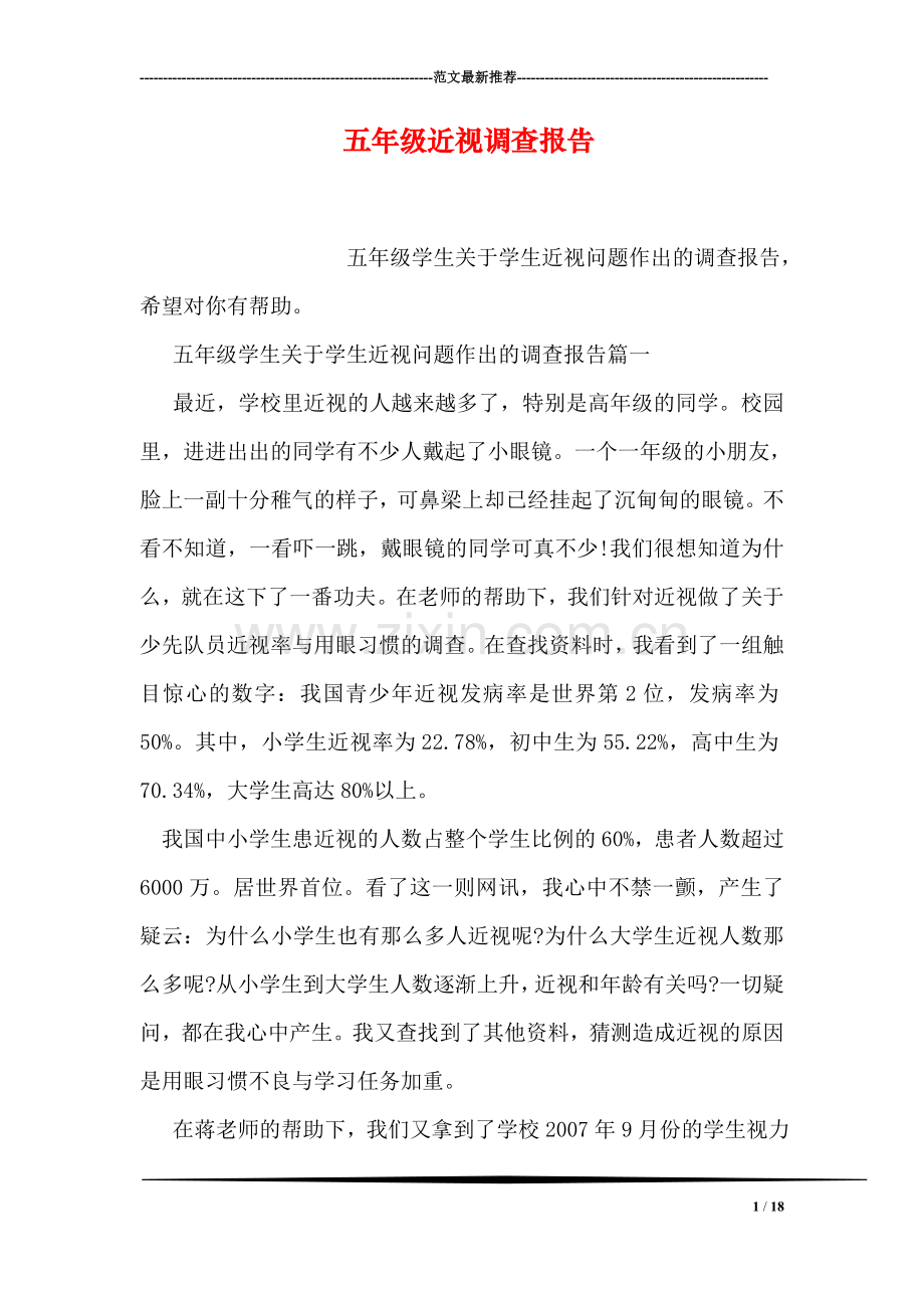 五年级近视调查报告.doc_第1页