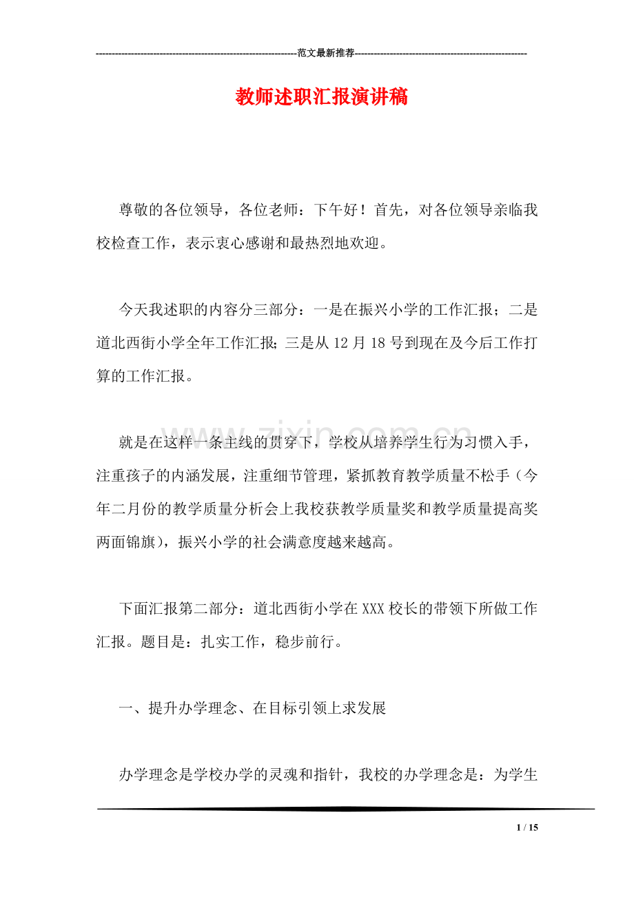 教师述职汇报演讲稿.doc_第1页