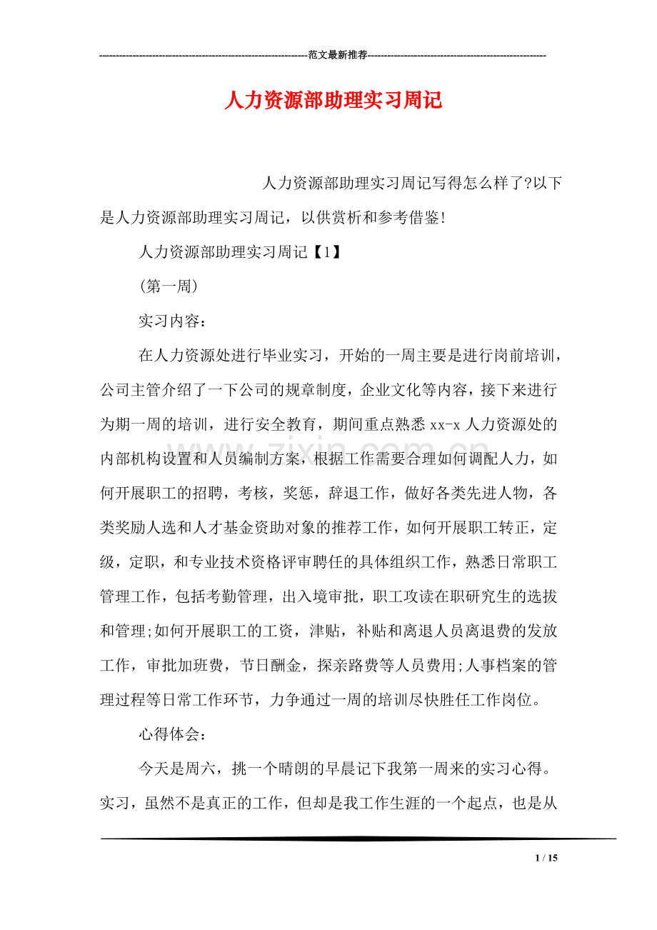 人力资源部助理实习周记.doc_第1页