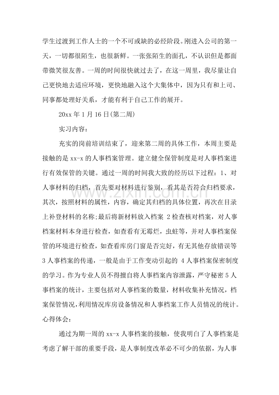 人力资源部助理实习周记.doc_第2页