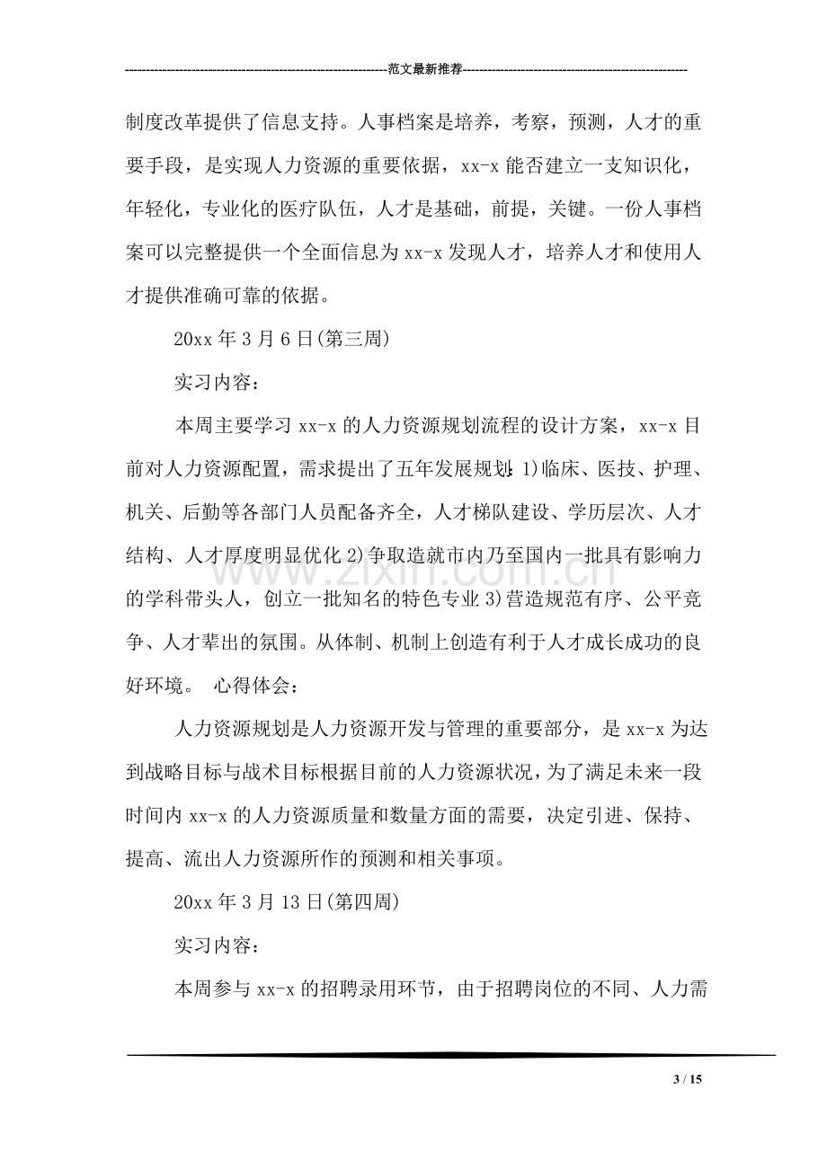 人力资源部助理实习周记.doc_第3页