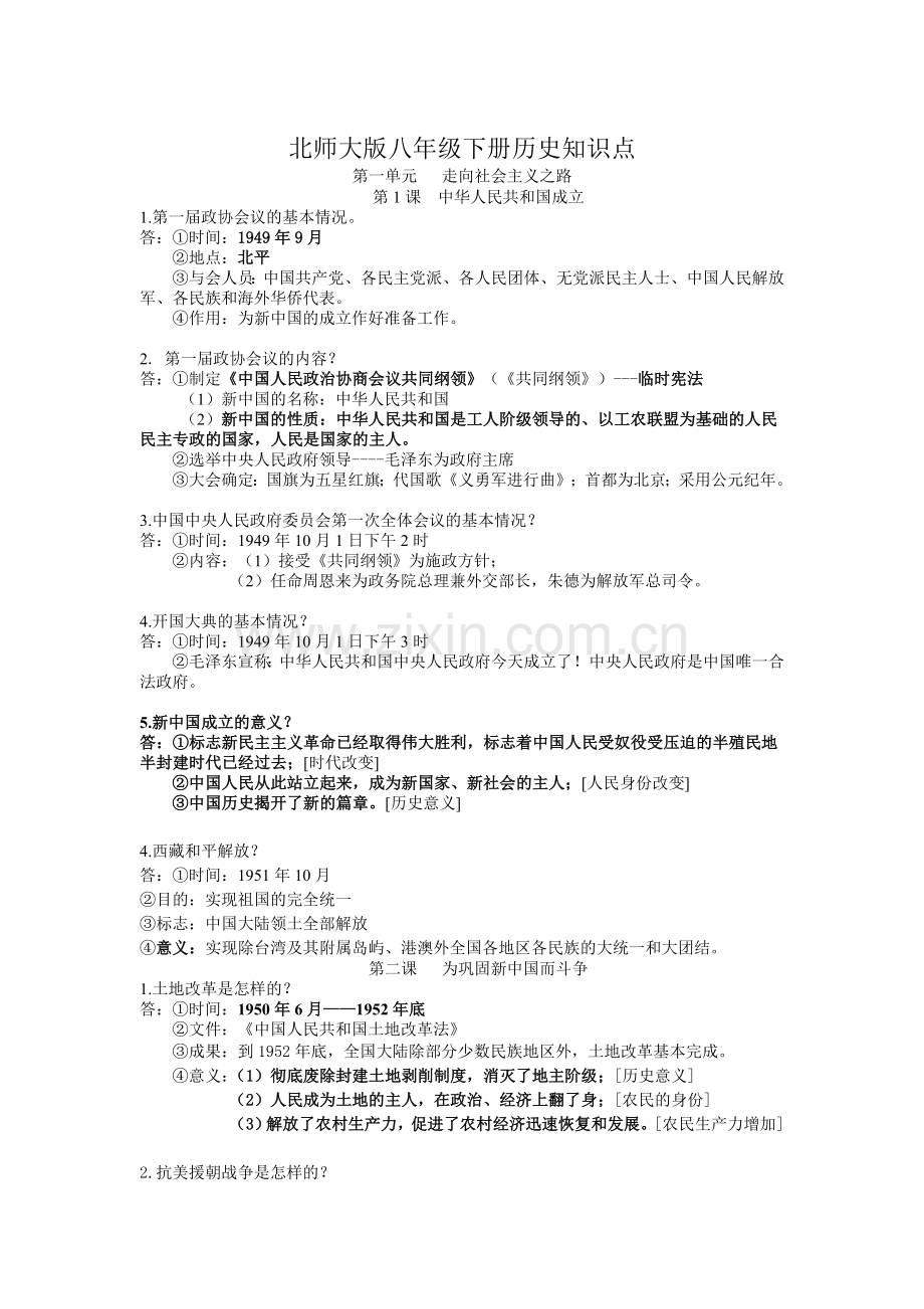 北师大版八年级下册历史知识点学习资料.doc_第1页