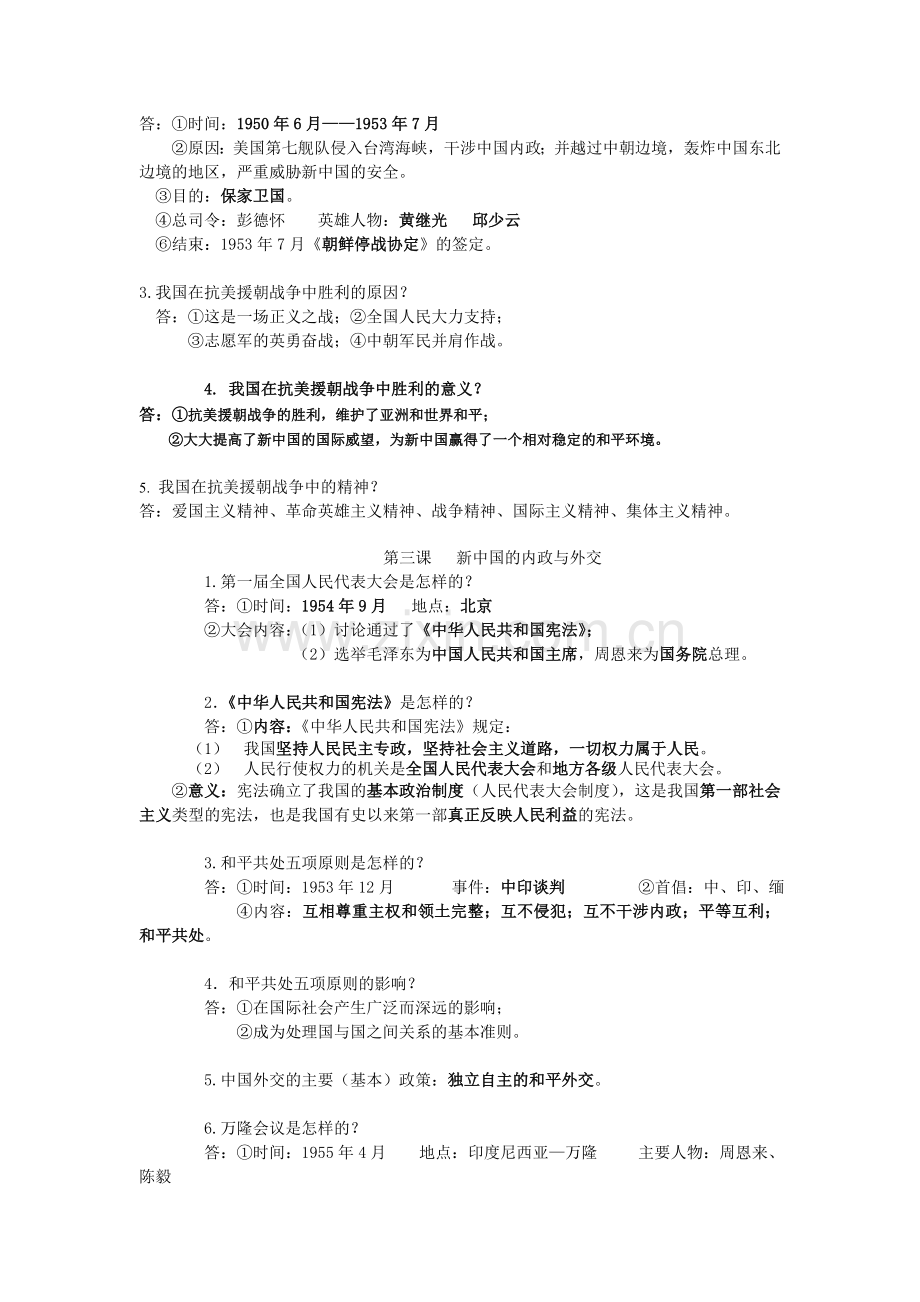 北师大版八年级下册历史知识点学习资料.doc_第2页