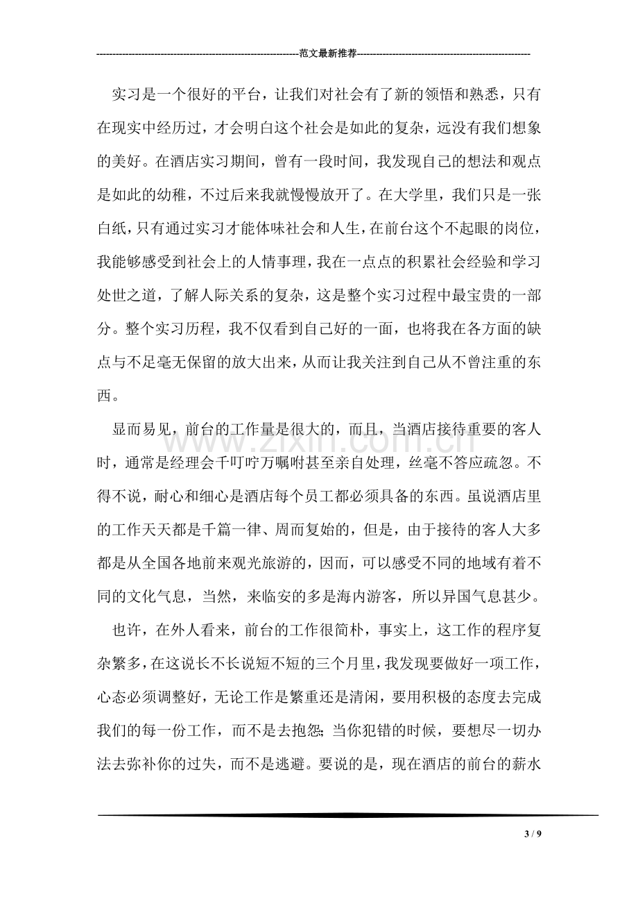 大学生酒店前台接待实习总结.doc_第3页