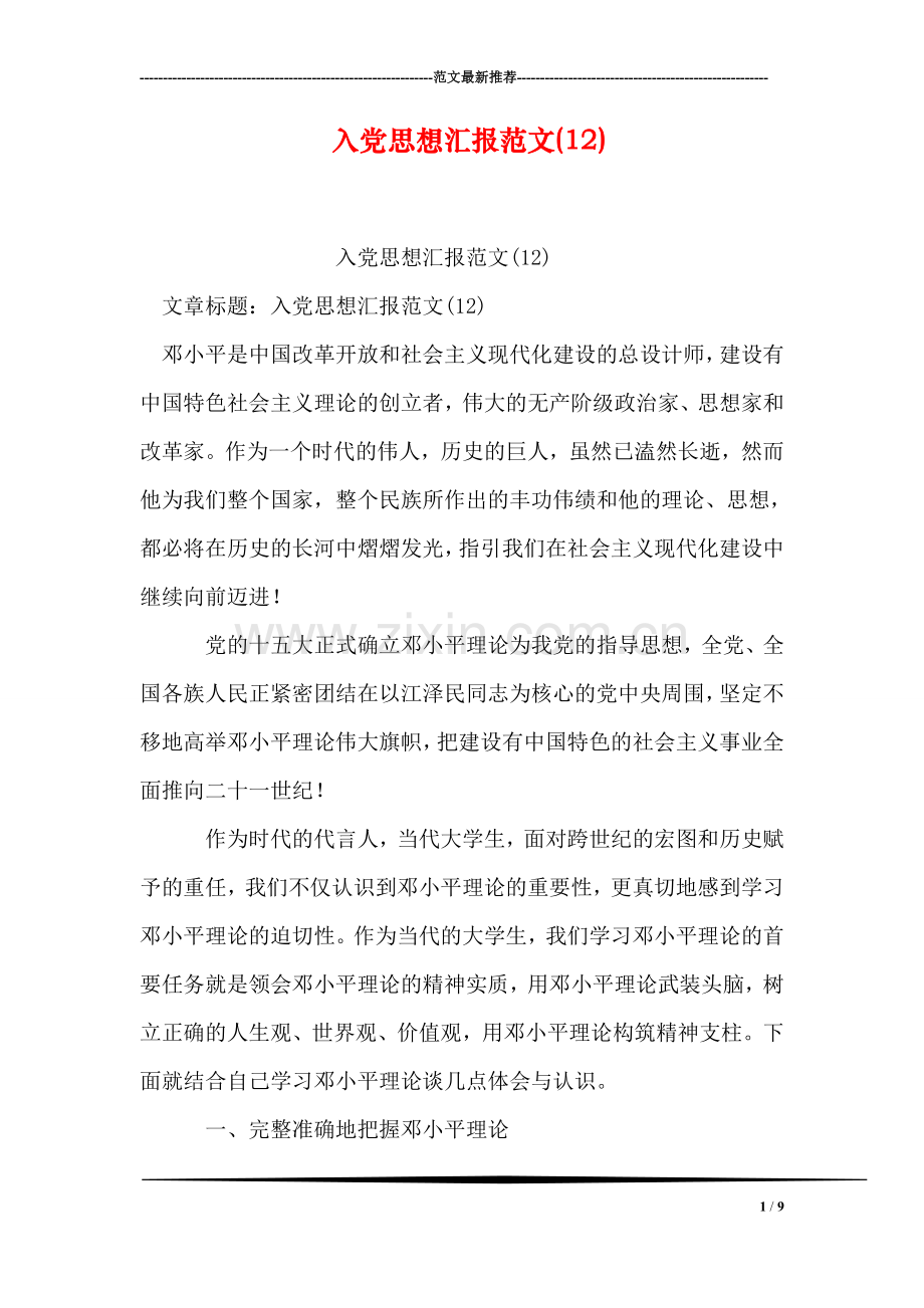 入党思想汇报范文(12).doc_第1页