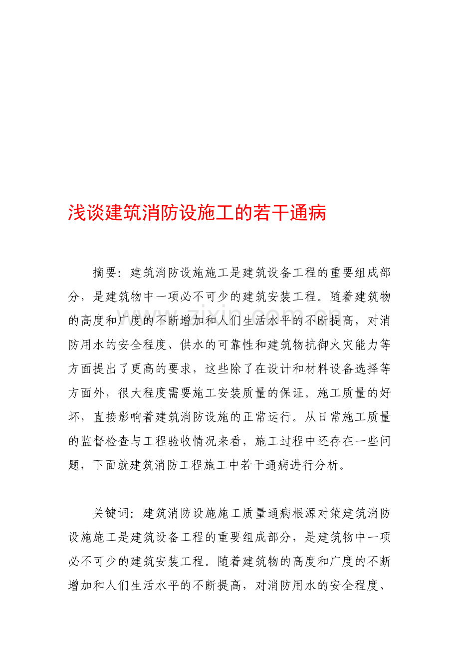 浅谈建筑消防设施工的若干通病.doc_第1页