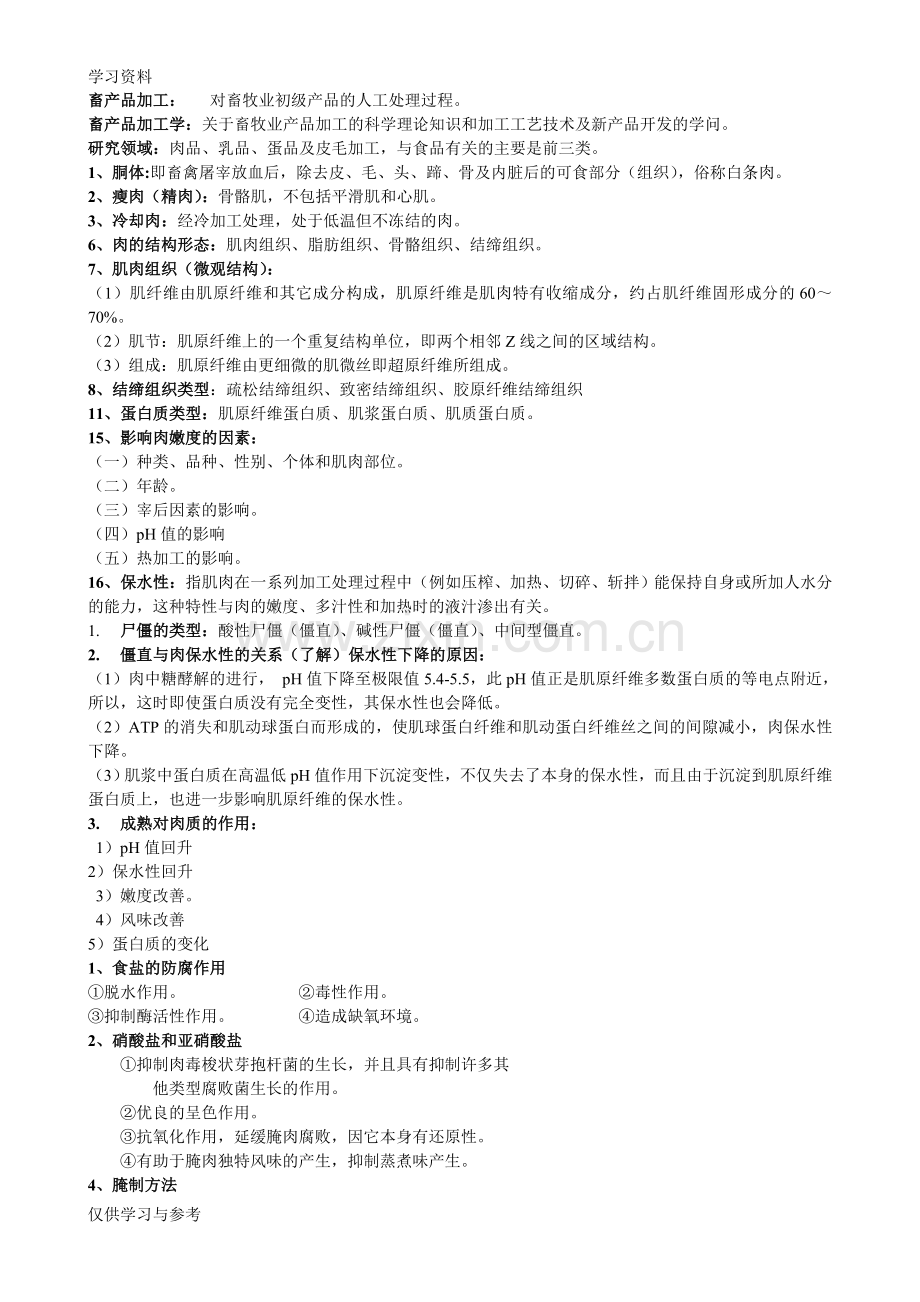 食品工艺学复习总结教学提纲.doc_第1页