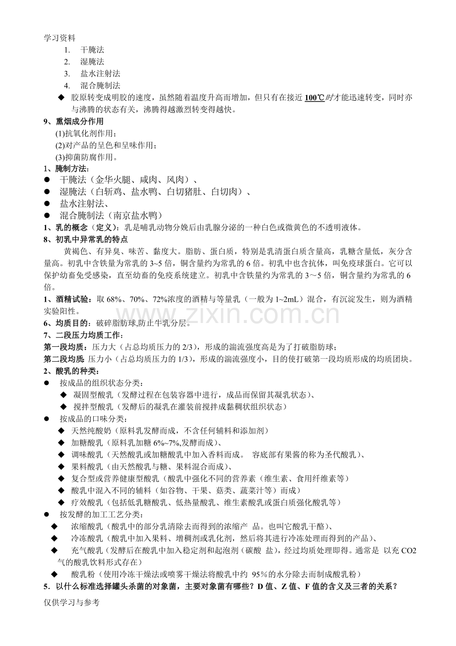 食品工艺学复习总结教学提纲.doc_第2页