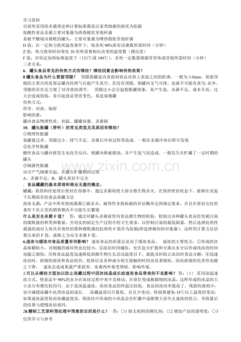 食品工艺学复习总结教学提纲.doc_第3页