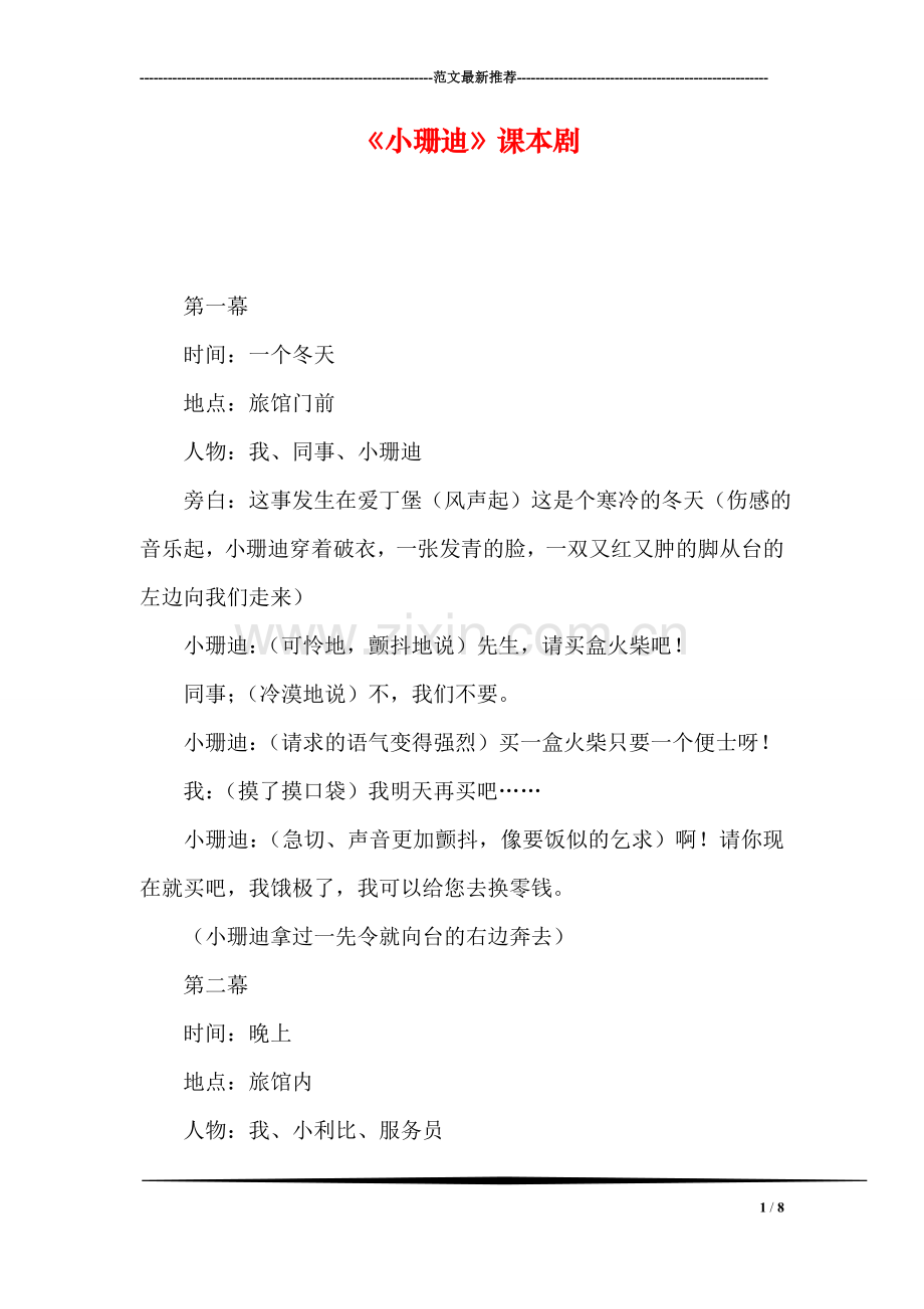 《小珊迪》课本剧.doc_第1页