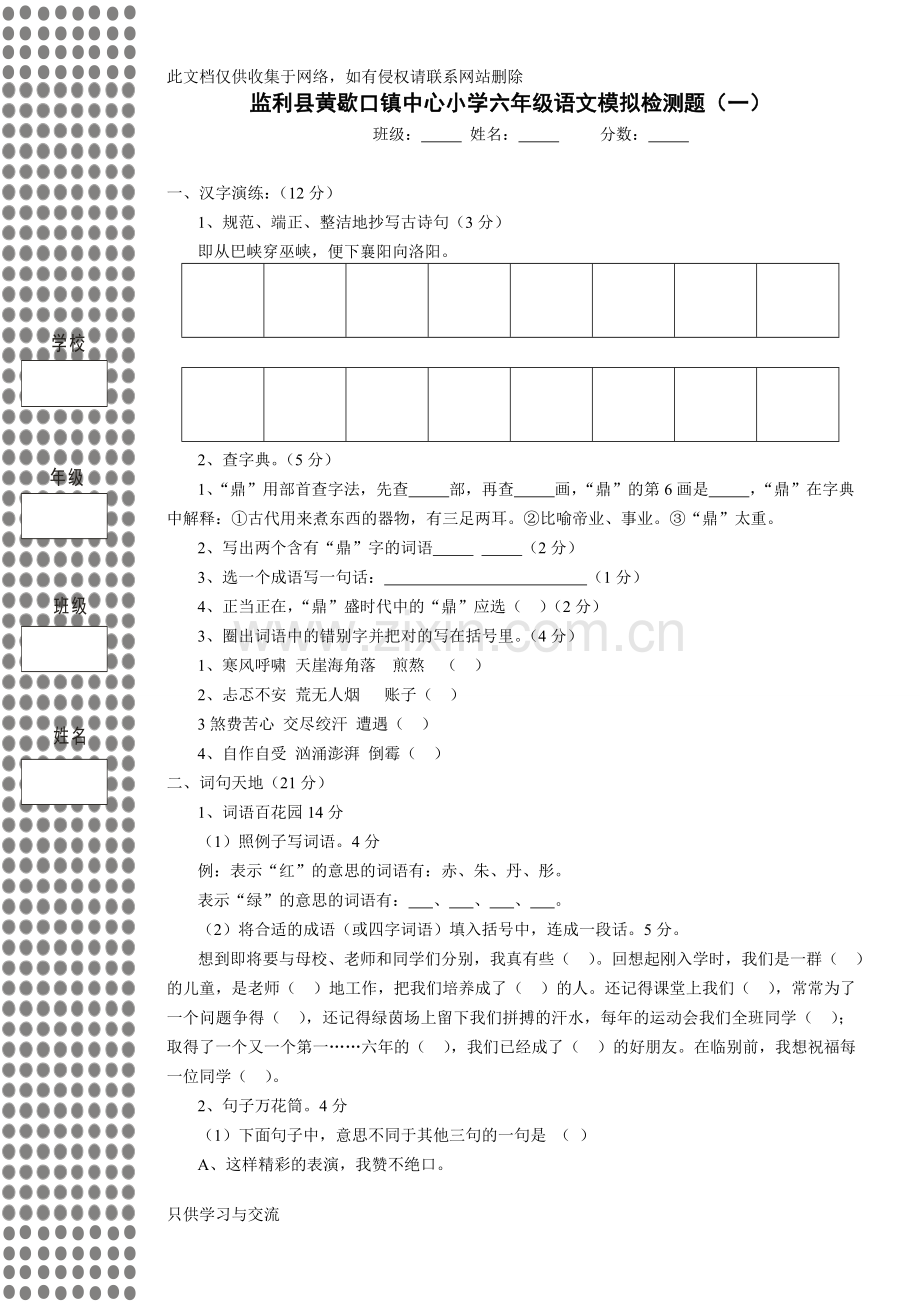 小学语文毕业升学考试模拟试卷一教学内容.doc_第1页