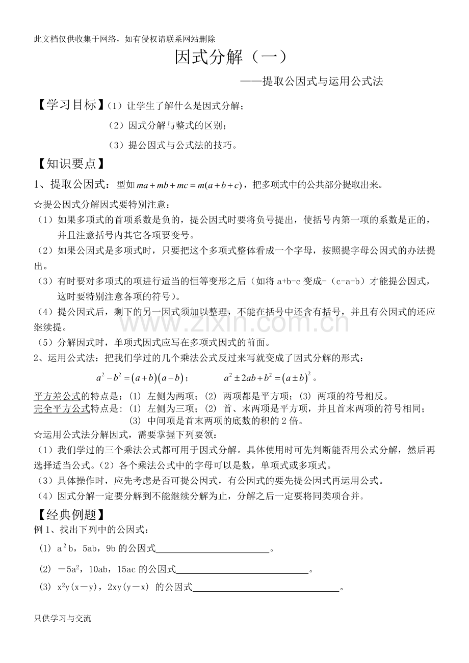 因式分解一提取公因式法和公式法超经典知识讲解.docx_第1页