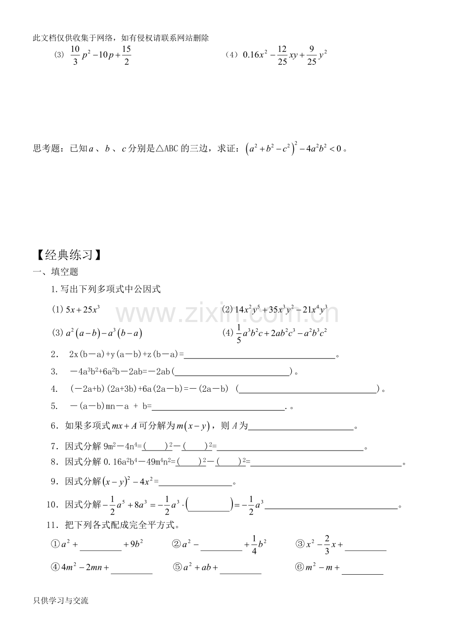 因式分解一提取公因式法和公式法超经典知识讲解.docx_第3页