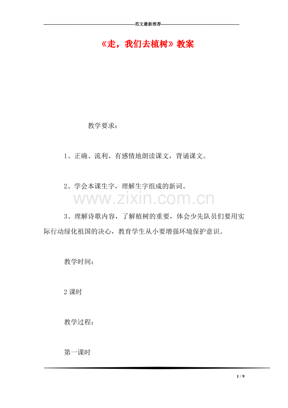 《走-我们去植树》教案.doc_第1页