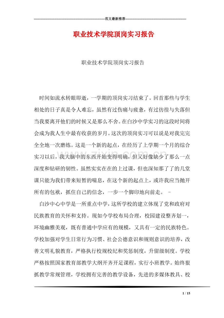 职业技术学院顶岗实习报告.doc_第1页