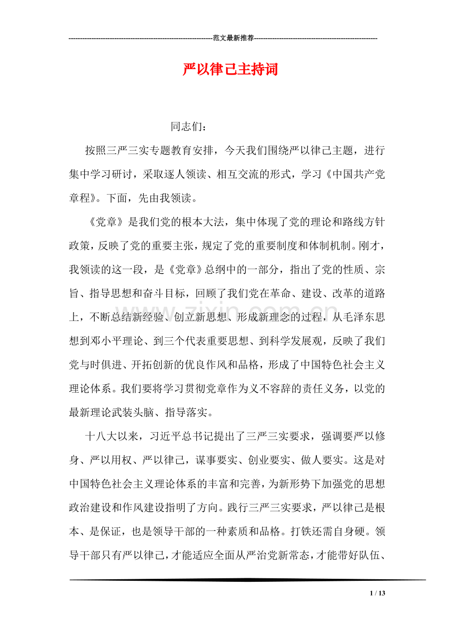 严以律己主持词.doc_第1页