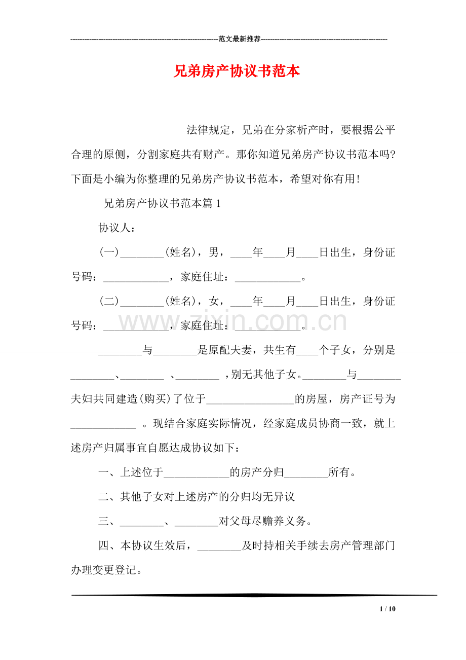 兄弟房产协议书范本.doc_第1页