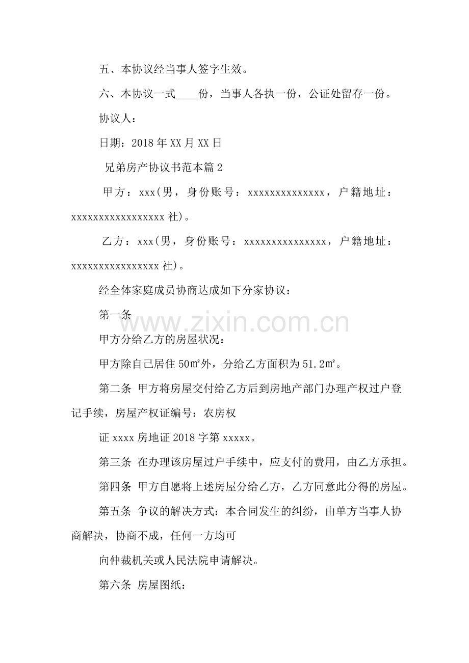 兄弟房产协议书范本.doc_第2页