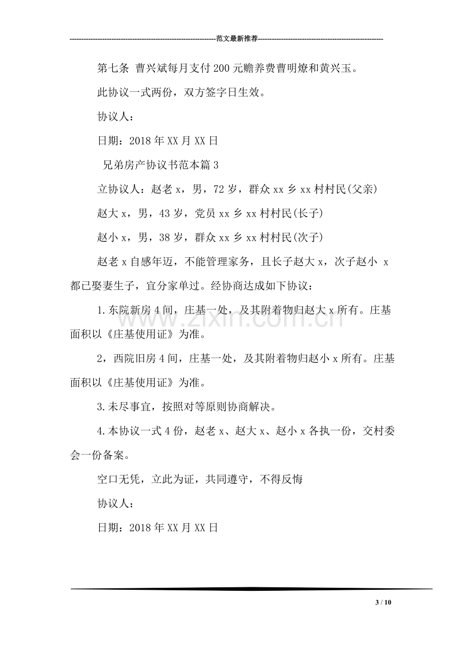 兄弟房产协议书范本.doc_第3页