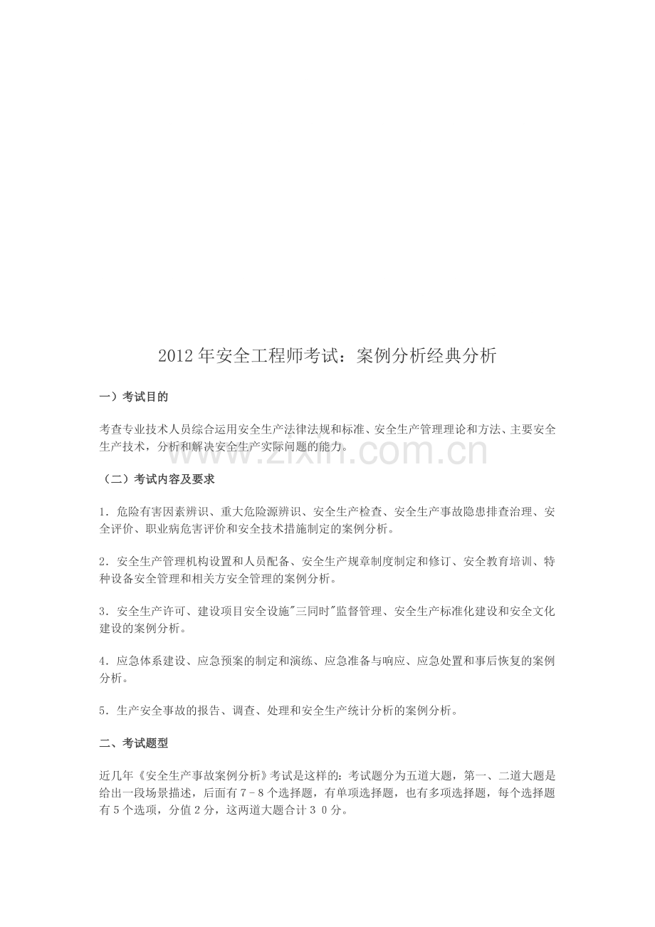 年安全工程师考试：案例分析经典分析1资料.doc_第1页