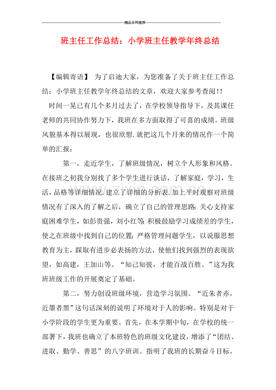 班主任工作总结：小学班主任教学年终总结.doc_第1页