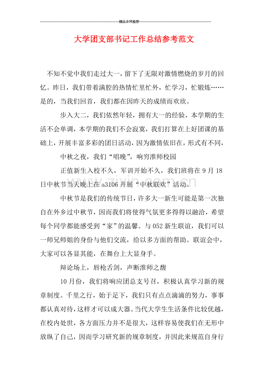 大学团支部书记工作总结参考范文.doc_第1页