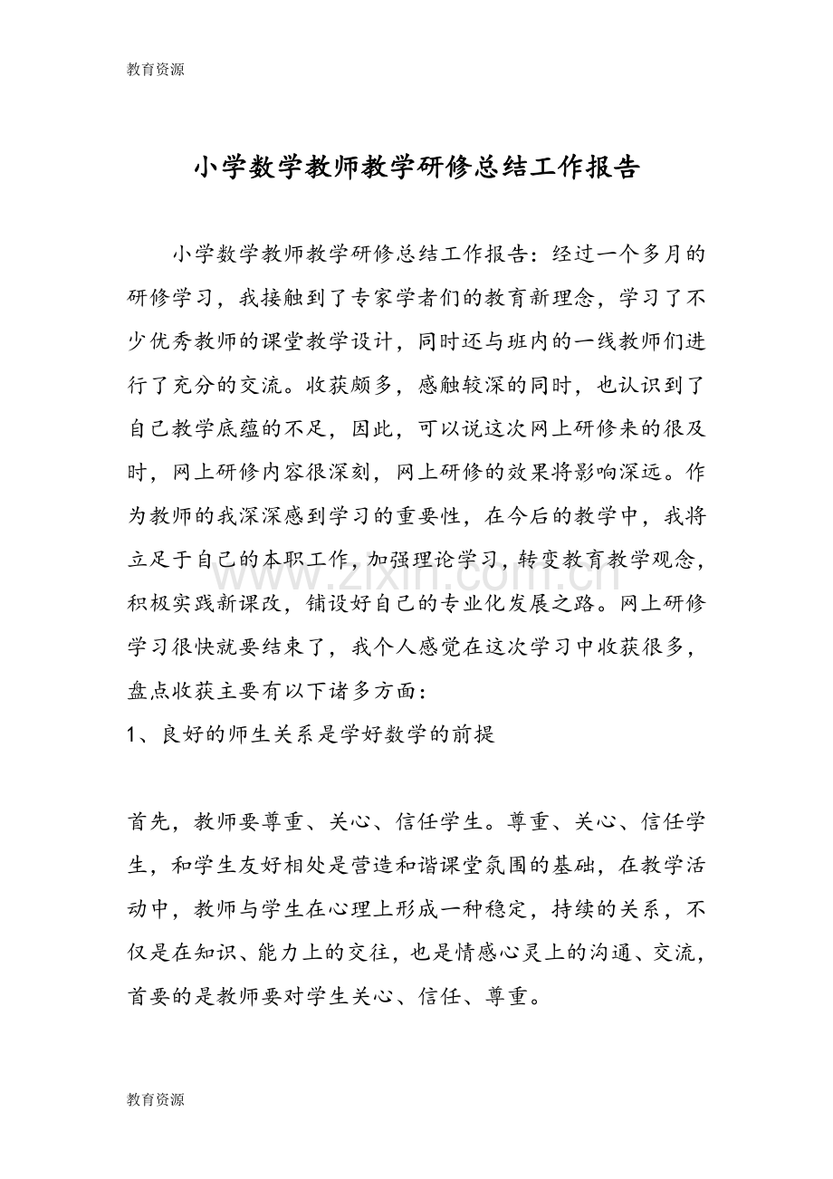 小学数学教师教学研修总结工作报告学习专用.doc_第1页