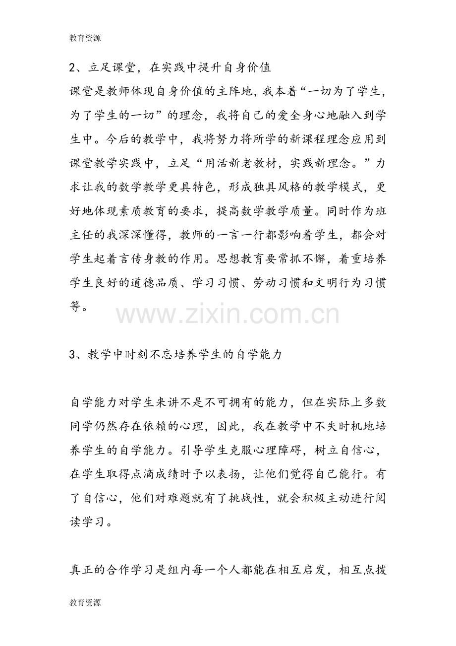 小学数学教师教学研修总结工作报告学习专用.doc_第2页