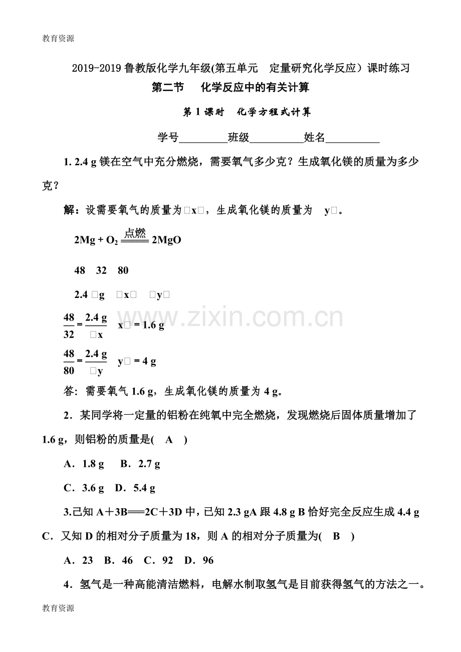 第三节-----化学反应中的有关计算----第1课时-化学方程式计算学习专用.docx_第1页