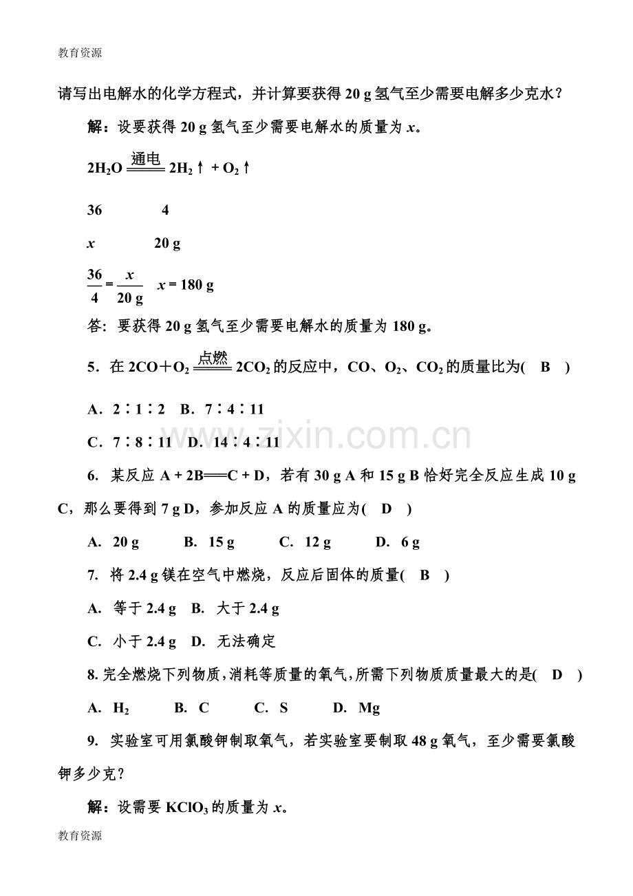 第三节-----化学反应中的有关计算----第1课时-化学方程式计算学习专用.docx_第2页