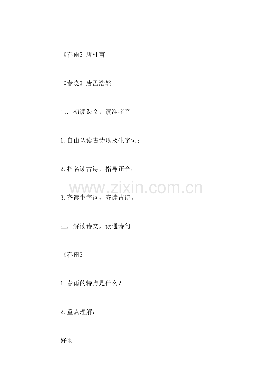 小学语文二年级教案——《古诗两首》教学设计-0.doc_第2页