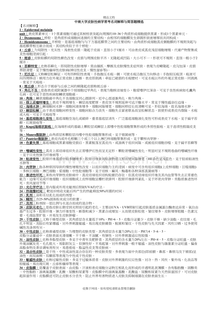 皮肤性病学常考名词解释与简答题演示教学.doc_第2页