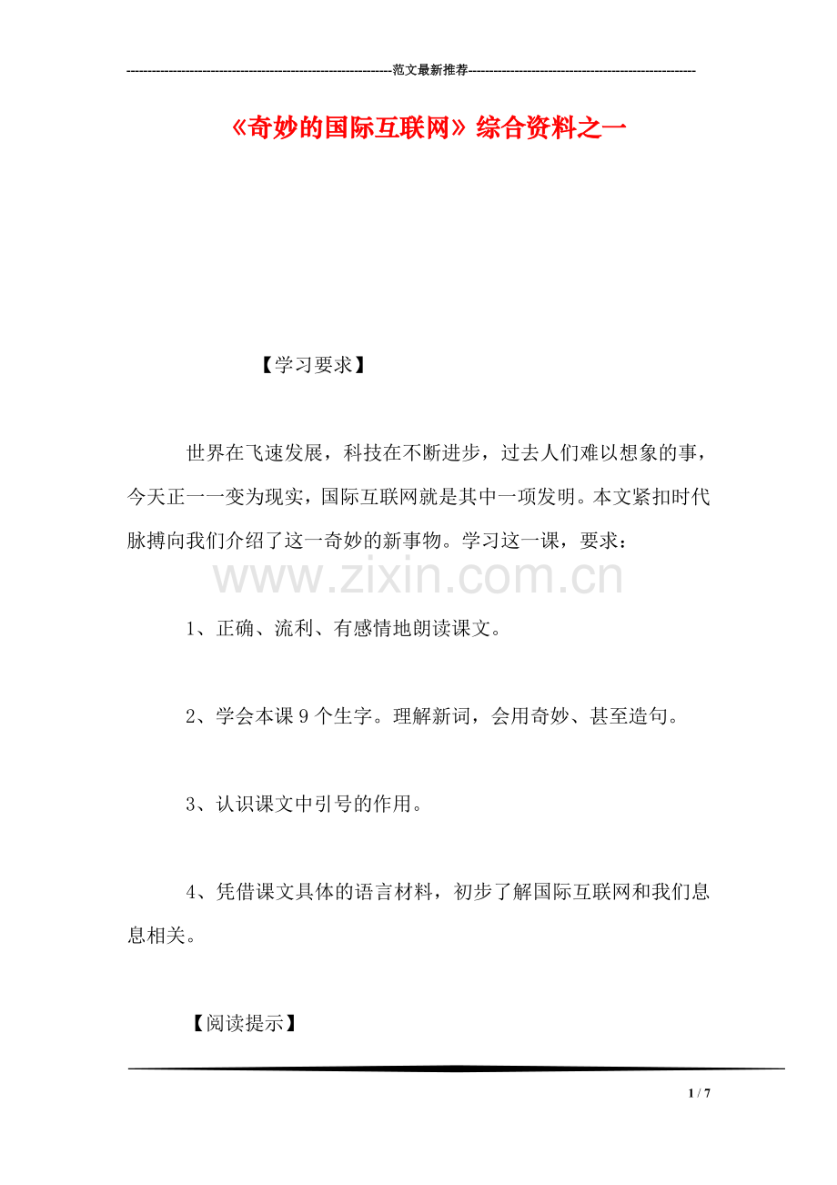 《奇妙的国际互联网》综合资料之一.doc_第1页