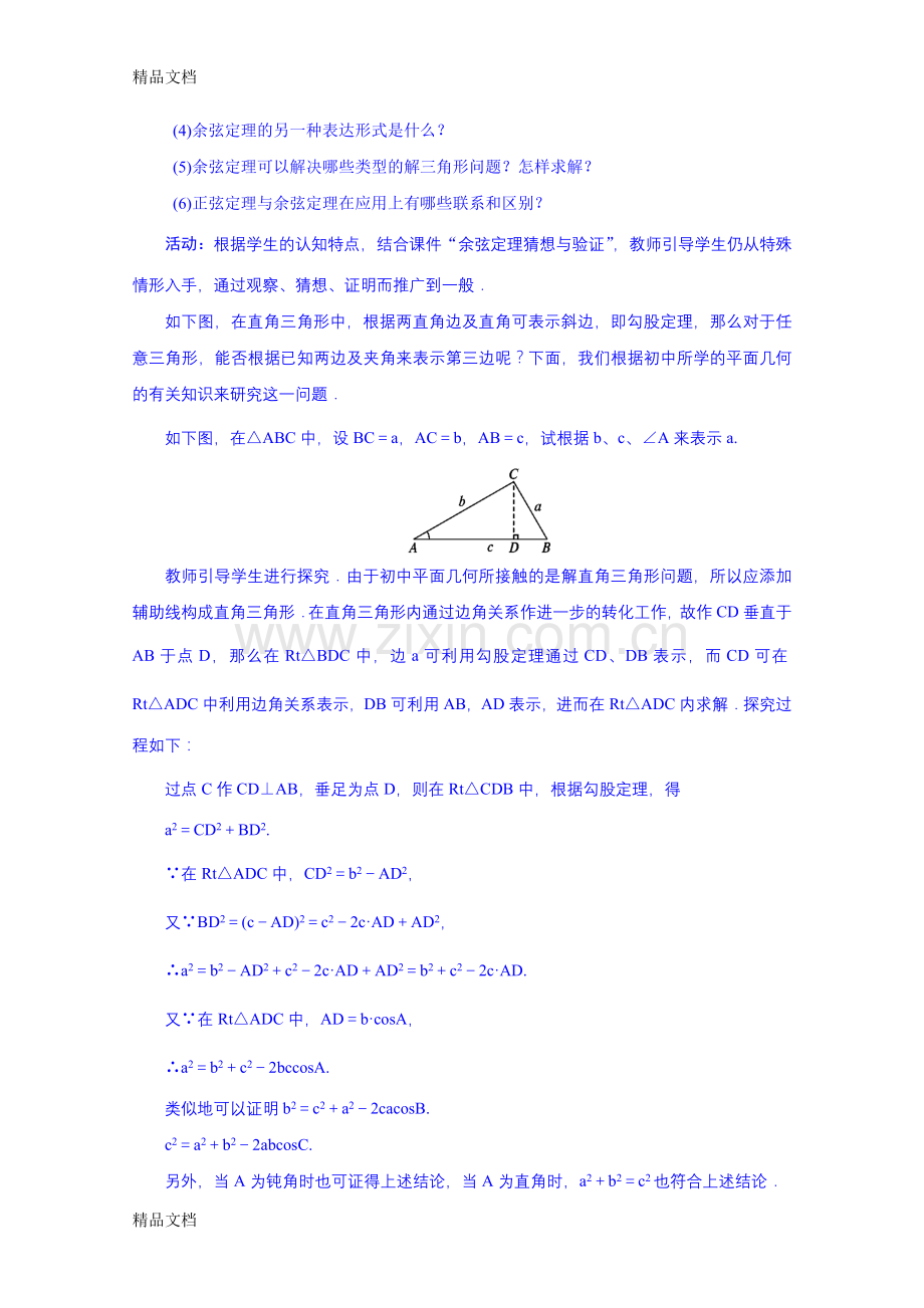 [教案设计]高中数学人教B版教案-余弦定理教学提纲.doc_第3页