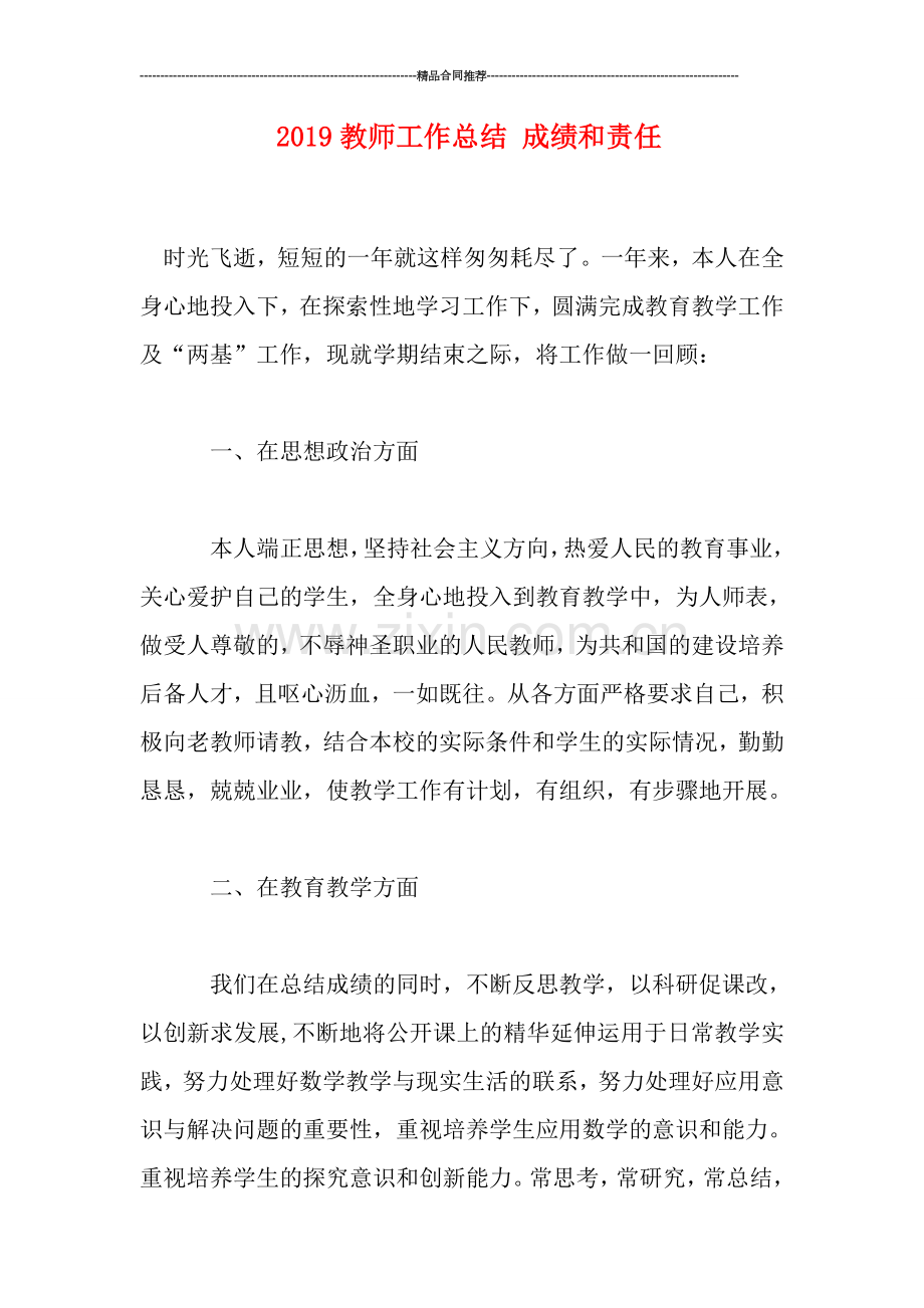 2019教师工作总结-成绩和责任.doc_第1页