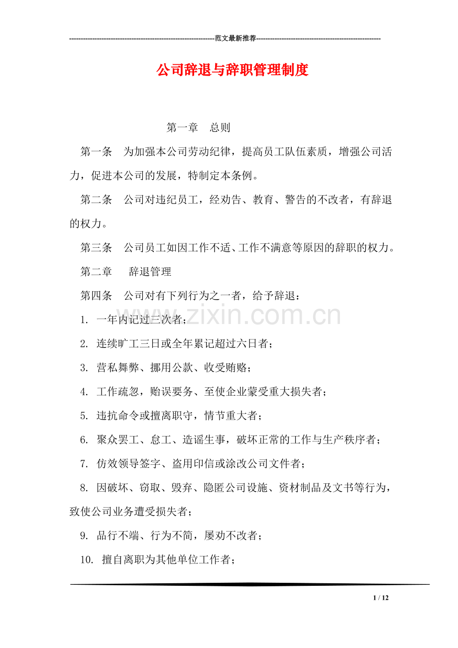 公司辞退与辞职管理制度.doc_第1页