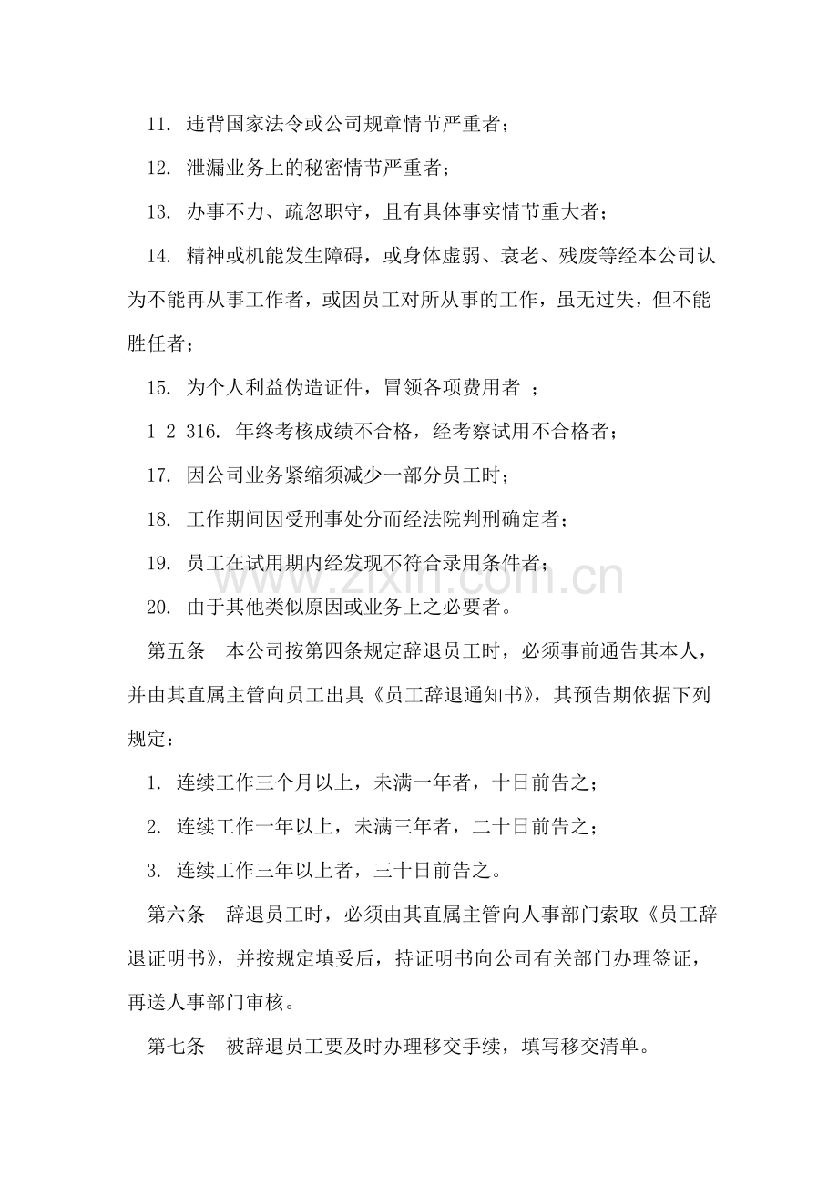 公司辞退与辞职管理制度.doc_第2页