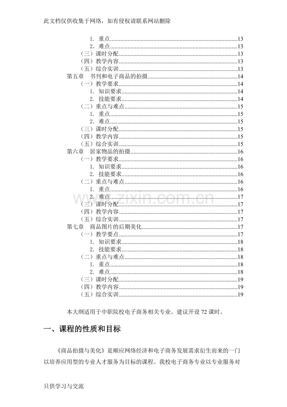 商品拍摄与美化教学大纲培训课件.doc_第2页