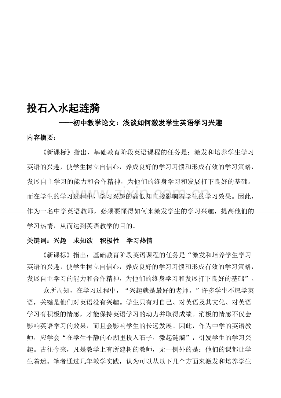 初中教学论文：浅谈如何激发学生英语学习兴趣.doc_第1页