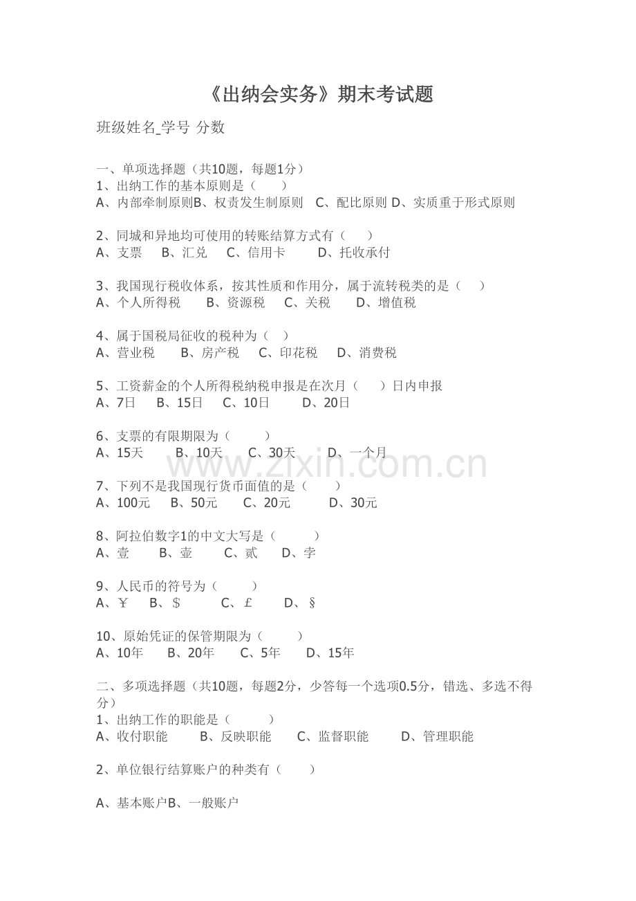 出纳实务练习题1演示教学.docx_第2页