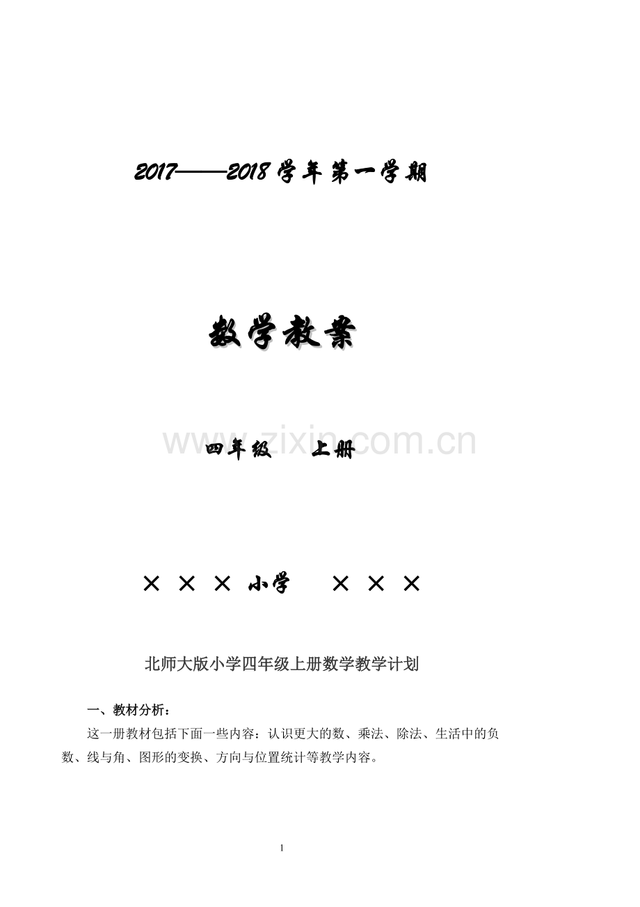 北师大版小学四年级上册数学教案(全册)讲课教案.doc_第1页