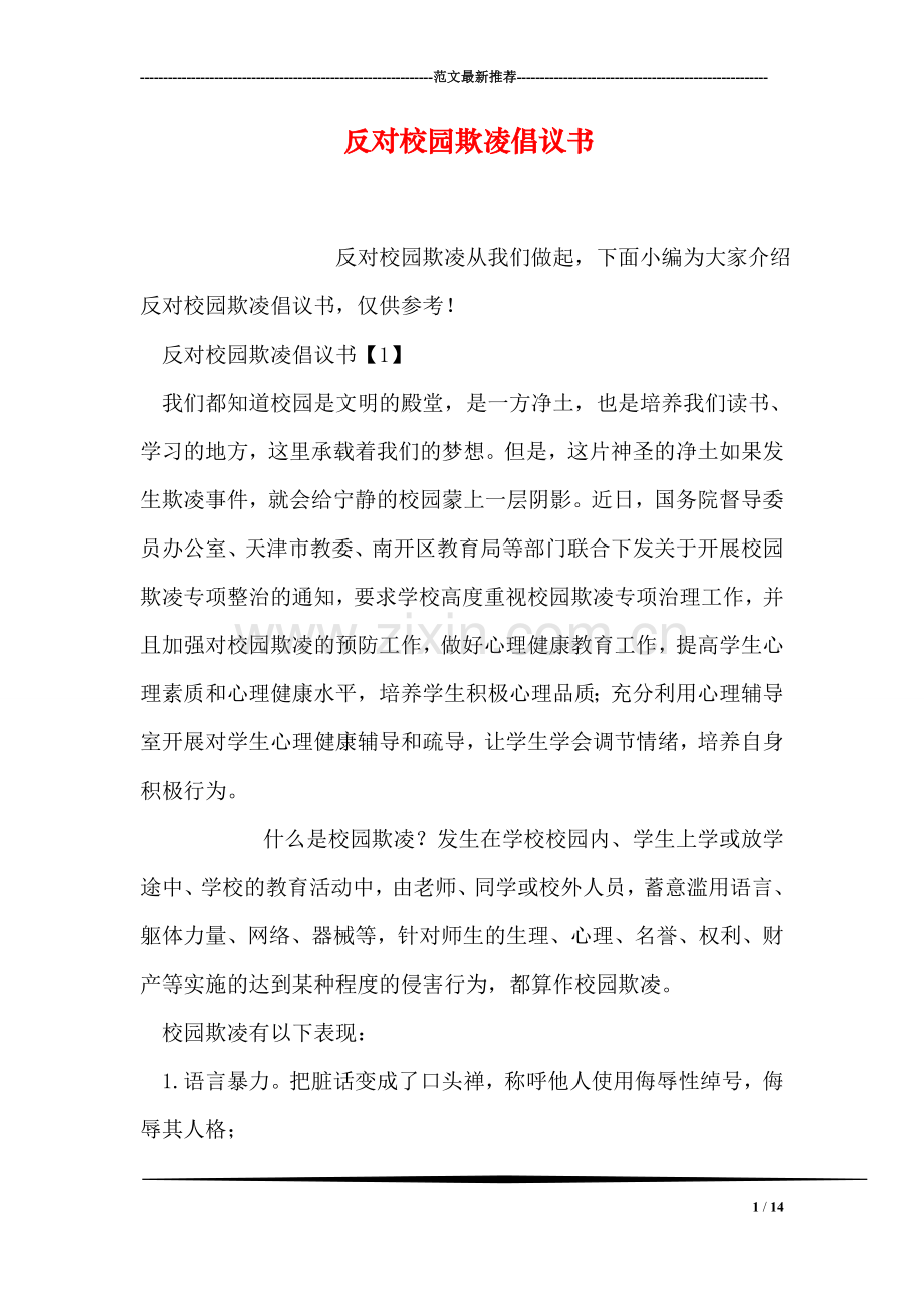 反对校园欺凌倡议书.doc_第1页