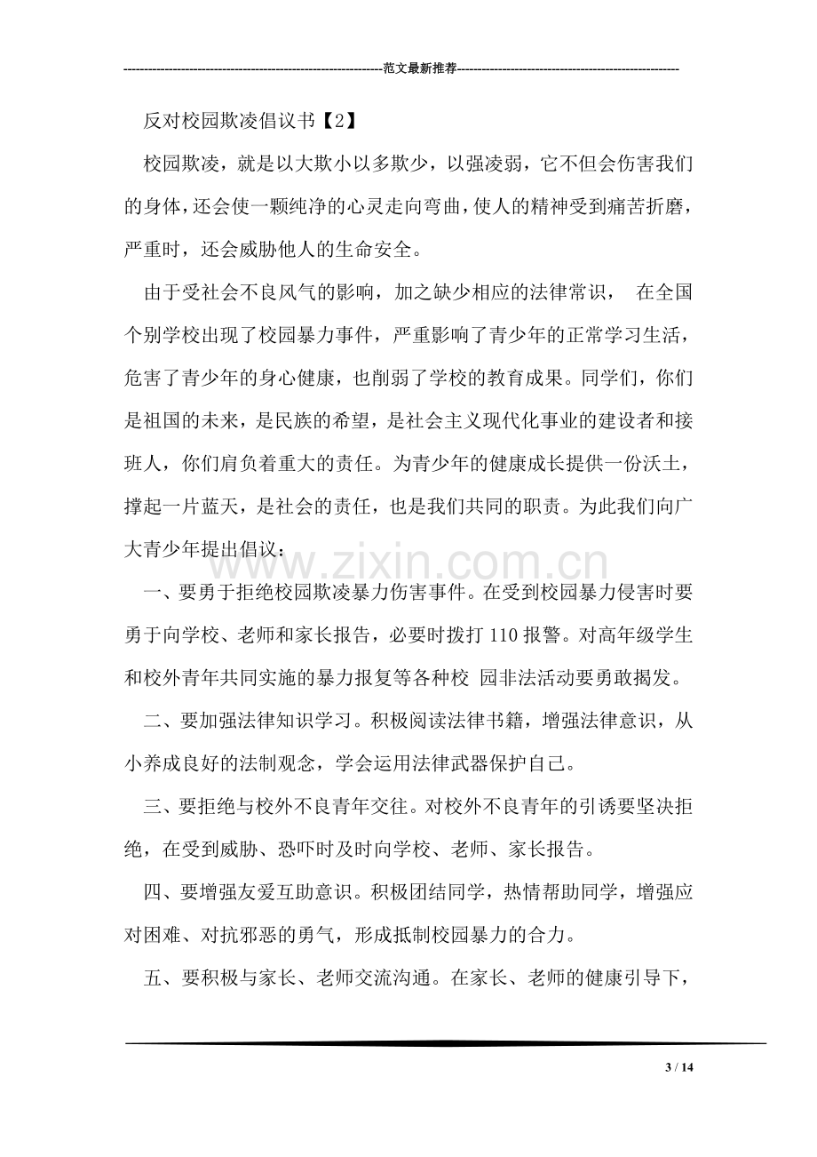 反对校园欺凌倡议书.doc_第3页