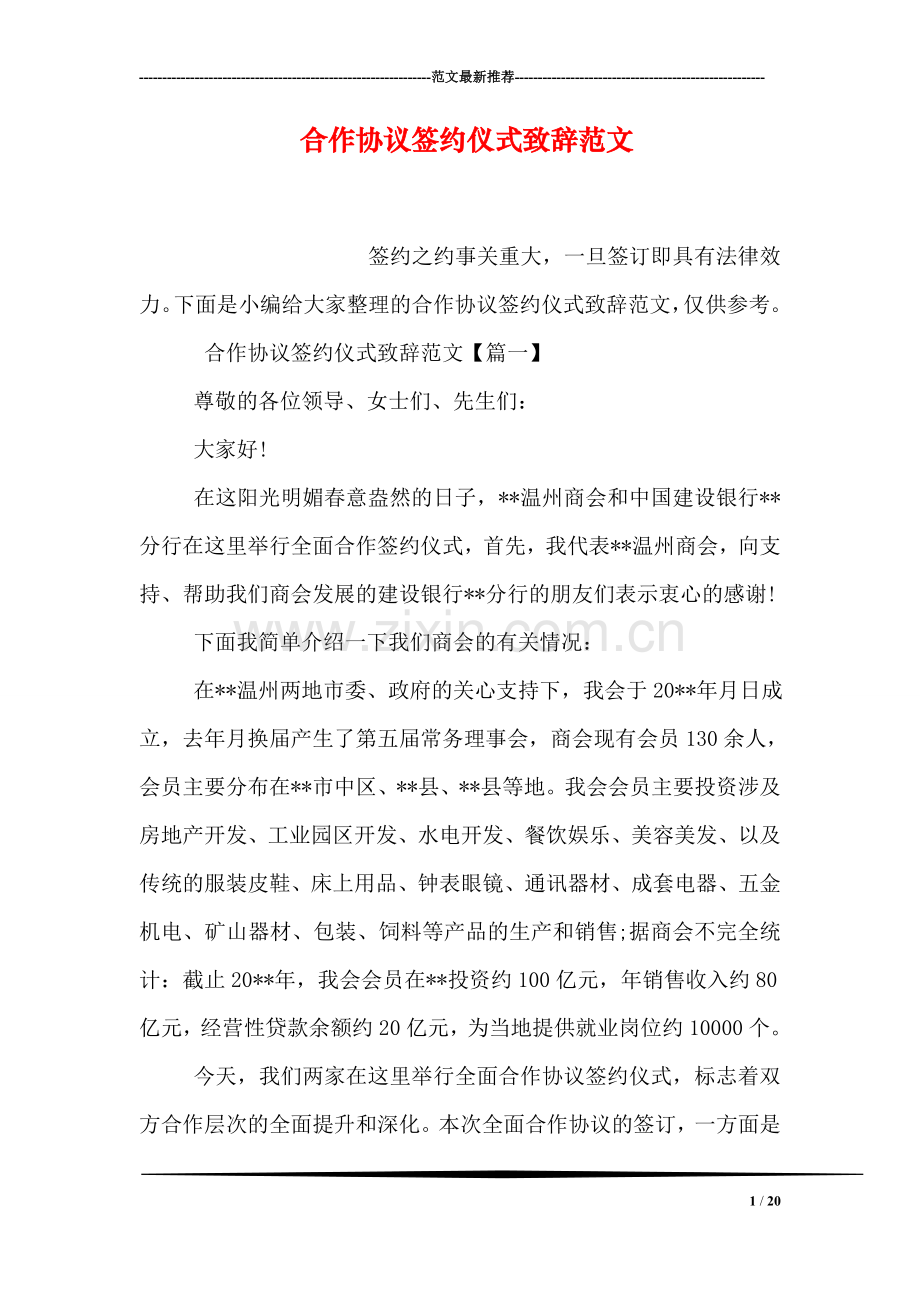 合作协议签约仪式致辞范文.doc_第1页