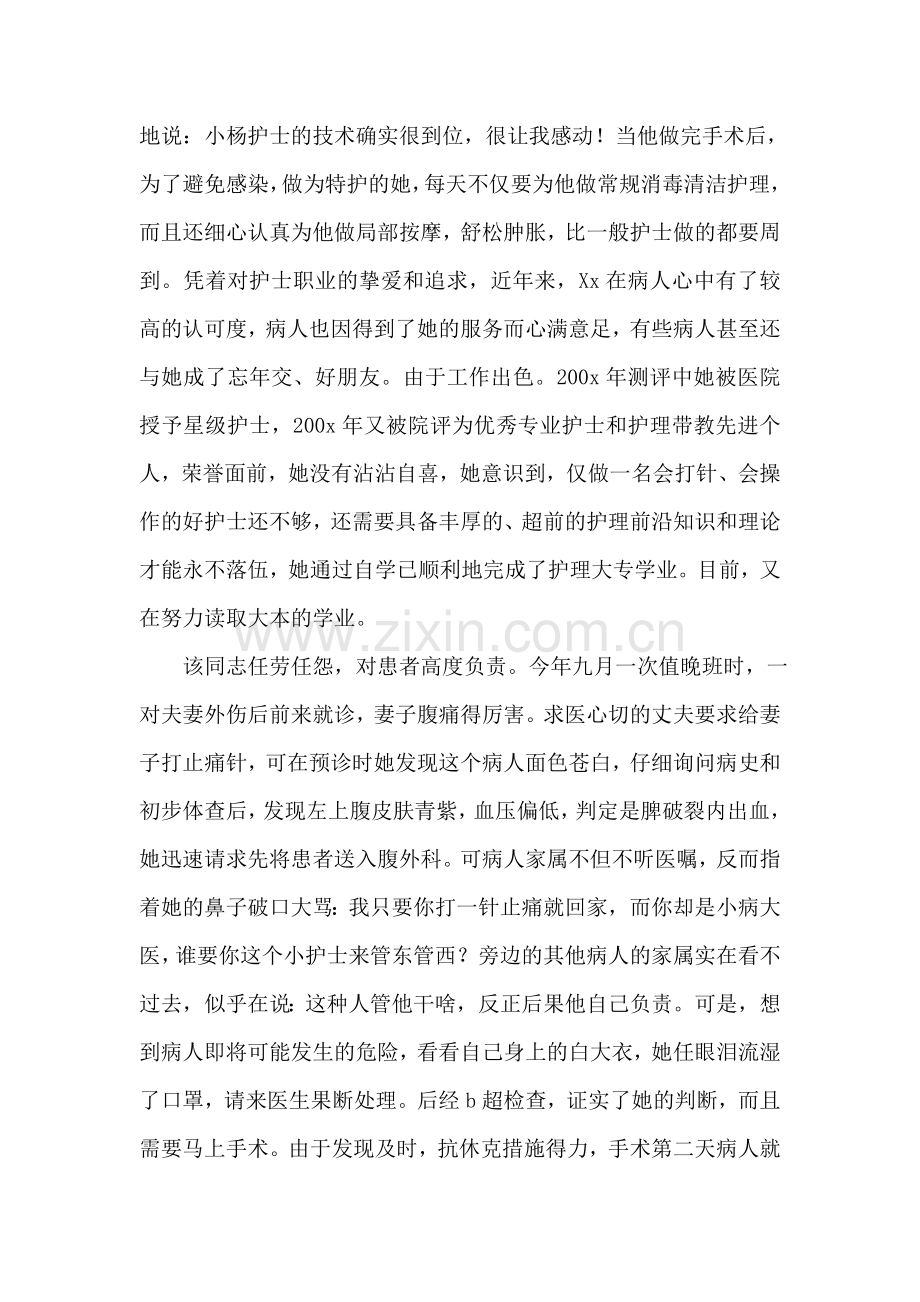 医院骨外科优秀护士先进事迹材料.doc_第2页