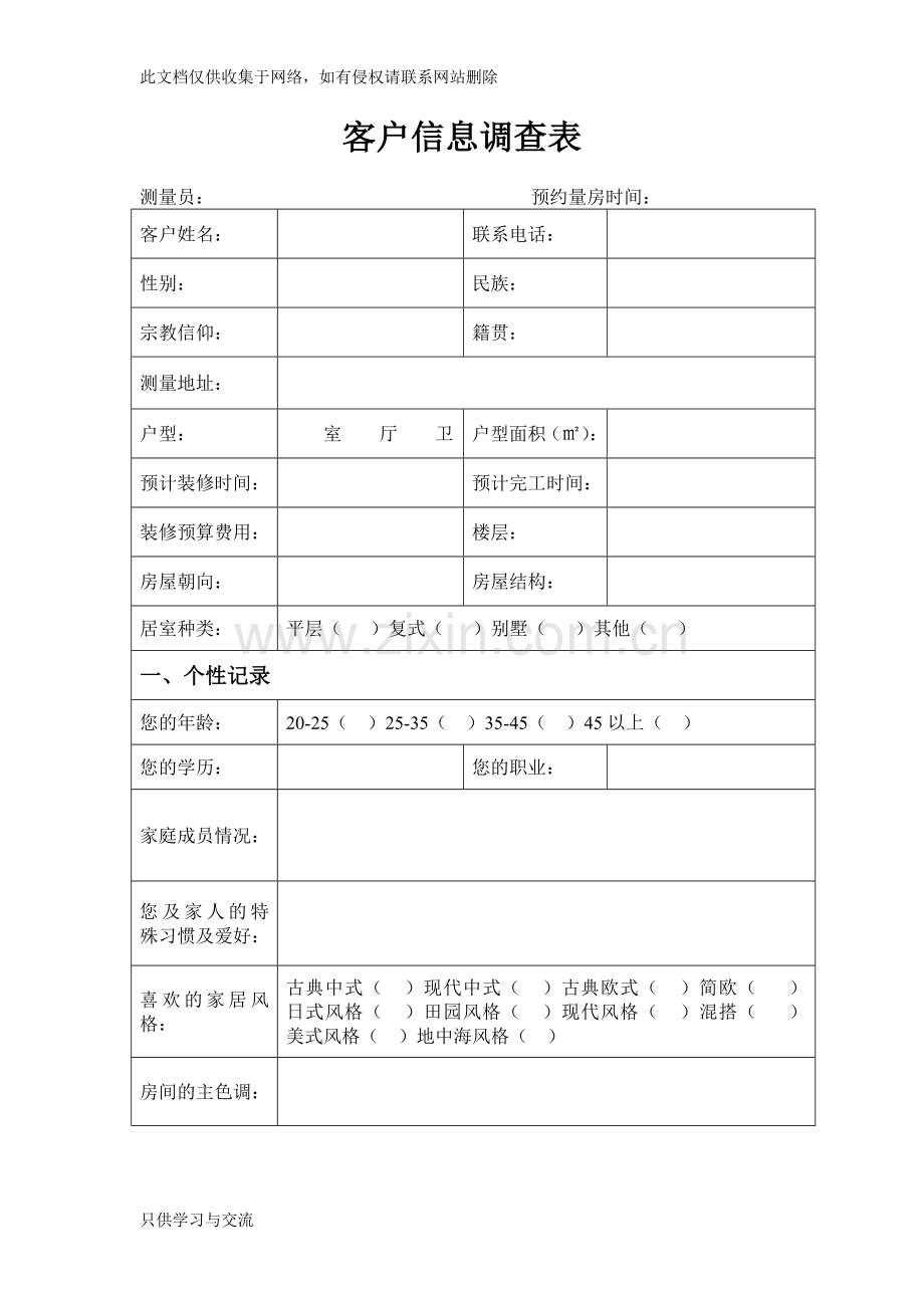 家装客户信息调查表培训课件.doc_第1页